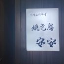 야키토리안안