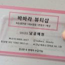 바바라뷰티샵