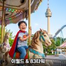 낙원파크여관 | 어린이날, 대구에서 여기 안 가면 손해? 아이들이 환장(?)하는 베스트 7