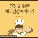 건강한채식베이킹 | 동탄제과제빵국비학원 채식건강베이커리 내 돈 내산 후기