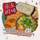 승도리네곱도리탕 파주야당점 깻잎향 가득한 야당 맛집