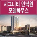 인덕원역 시그니티 인덕원 모델하우스 역세권 오피스텔 분양 견본 주택 홍보관 이미지