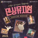 댄싱뮤지엄 이미지