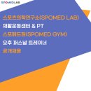 [송파/문정/가락시장] 140평 운동센터 스포메드짐 오후 과포화로 선생님 한분 모십니다. 이미지