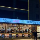 여수 밤바다 | [여수낭만포차맛집] 여수낭만포차34번 낭만여수밤바다 솔직후기