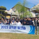 2023 서울호서예전 교직원 워크숍 04/27~28 이미지