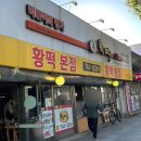 황떡본점 이미지