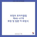 2024.06.27 의정부 로타리클럽 제46-47대 회장 및 임원 이•취임식 이미지