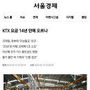 KTX 요금 14년 만에 오르나 ㄷㄷㄷ 이미지