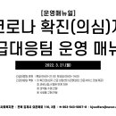 김제사회복지관 코로나 확진(의심)자 긴급대응팀 운영 가이드 이미지