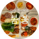 사랑일일한식뷔페 | 다산동 한식뷔페 -&#34;봄봄&#34; 가성비 밥집 / 가격 / 주차 / 메뉴 / 종류 / 매장 분위기 후기