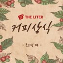 더리터커피 - 완주군 콩쥐팥쥐로 1047 | 더리터커피