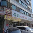 송화수제갈비전문점 네이버블로그