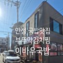 더맛있는국밥앤김치찜 | 안성 신건지동 이바우국밥 부뚜막김치찜 점심식사 후기