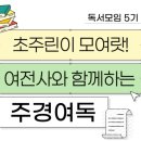 주경 | 단타여전사님과 함께한 주경여독 5기 후기