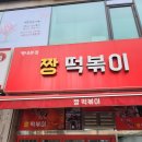 짱떡볶이분식 | 장어 튀김이 유명한, 남양주 "짱떡볶이" 방문 후기 (주차/맛/웨이팅/가격)