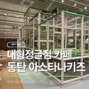 동탄 아스타나키즈 평일 무제한 이벤트 다녀온 후기(feat.베이커리 50%할인)