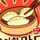 우아만두 이미지