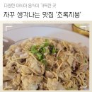 자꾸 생각나는 &#39;초록지붕&#39; 다양한 아시아 음식 가득