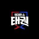 태권이든 이미지