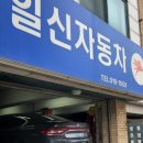 (주)일신자동차 이미지