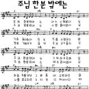 Except for the LORD/I Am Happy(주님 한분 밖에는/나는 행복해요) 이미지