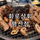 고양 행신동 무한리필 고기집 화로상회 행신점 후기 아이와 가기 좋은 맛집 놀이방 주차