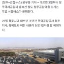 청주공항~ 청주공항역 3월부터 무료 셔틀버스 운행 이미지