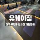 짐케이 | 대구 죽전동 헬스장 유케이짐, 어머니 재활PT 물리치료 후기