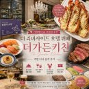더좋은키친 | 더 리버사이드 호텔 뷔페 더가든키친 주말 디너 후기👨‍🍳｜가족모임으로 좋은 강남 호텔뷔페