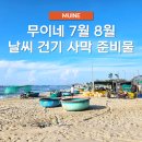 썬라이즈글로벌 | 베트남 무이네 7월 8월 날씨 건기 사막 옷차림 준비물