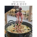 참맛손칼국수 - 강북구 덕릉로40길 75 | 맛집 리뷰: 참맛 손칼국수(당진 삽교천 맛집, 아기랑 가기 좋은 식당)