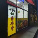 서정리춘희감자탕 이미지