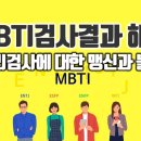 MBTI검사결과 해석영상(feat.심리검사에 대한 맹신과 불신) 이미지