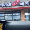 형석이네숯불갈비 이미지