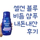 지루성 두피염 비듬 샴푸 추천! 니조랄에서 셀선블루(보라색)로 바꾼 내돈내산 후기