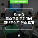 큐브로이드(로봇코딩) | SeeD 특수교육디지털교육협회 큐브로이드 연수후기