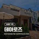 선다방 - 서귀포시 태위로689번길 8 | ​[대전 갈마동] 데아로즈☕️: 글루텐프리 휘낭시에 맛집 솔직 후기