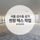 75 | 서울 광진구 성수동 75평 2층 상가 천장 텍스작업 후기