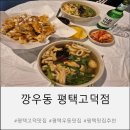 깡우동 | 우동 탕수육이 맛있는 깡우동 내돈내산 후기 평택고덕맛집 추천