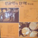 경음악의 산책 제10집 (March and Waltz) 이미지