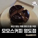 커피무스 | 부산 영도 모모스커피 로스터리 솔직후기 무스쇼콜라 디저트