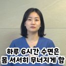 하루 6시간 수면은 몸을 서서히 이미지