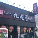 쥬룽탕 네이버블로그