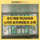 창은 | lx하우시스 창호 샷시 시공과정ㅣ부산 화명벽산아파트 시공후기