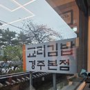 김밥에반하다 본점 | 🥢 경주 교리김밥 본점 방문 후기 – 전통의 깔끔한 맛에 반하다