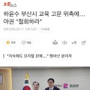 [펌]하윤수 부산시 교육 고문 위촉에…야권 &#34;철회하라&#34; 이미지