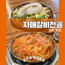 제일갈비마을 | 전주한옥마을 현지인맛집 물갈비 자매갈비전골 내돈내산 솔직후기