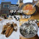 대림가든 | 대구 서문시장 한식 맛집 청국장 들기름 고등어구이 추천 대림가든 내돈내산