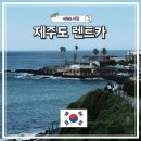 현대제일카 | 제주도렌트카 카모아 가격비교 예약방법 싼타페MX5 7인승 자차 후기